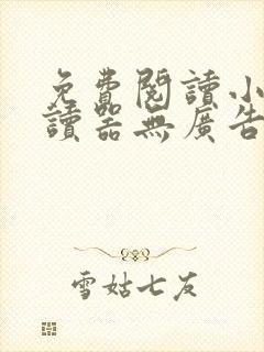 免费阅读小说阅读器无广告app