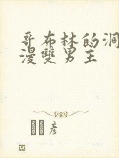 哥布林的洞窟动漫双男主