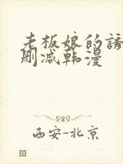 老板娘的诱惑无删减韩漫封面