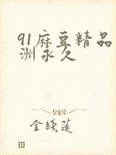 91麻豆精品亚洲永久