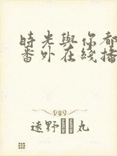 时光与你都很甜番外在线播放