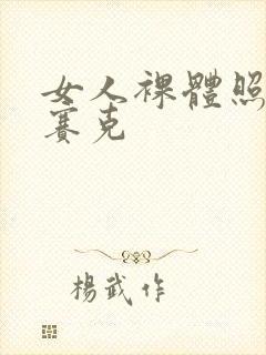 女人裸体照无马赛克