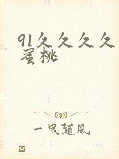 91久久久久久蜜桃