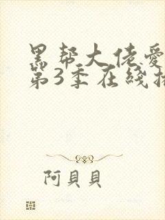 黑帮大佬爱上我第3季在线播放
