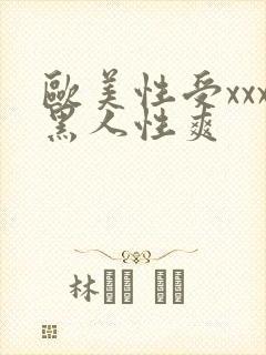 欧美性受xxx黑人性爽