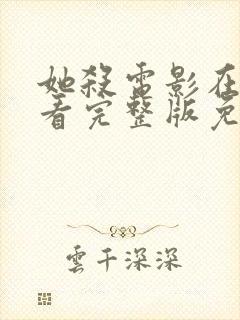 她杀电影在线观看完整版免费封面