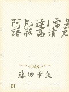 阿凡达1电影国语版高清免费封面