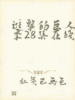 进击的巨人第四季28集在线播放