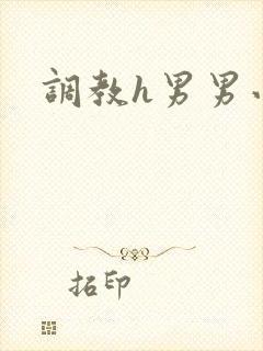 调教h男男小说