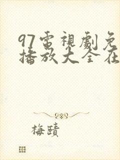 97电视剧免费播放大全在线观看