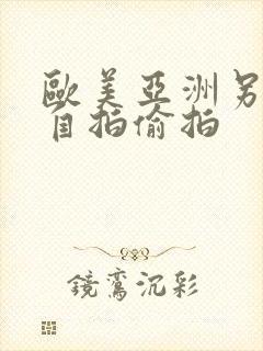 欧美亚洲另类色自拍偷拍