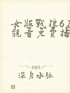 女版战狼6在线观看免费播放