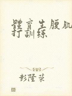 体育生腹肌抗击打训练封面