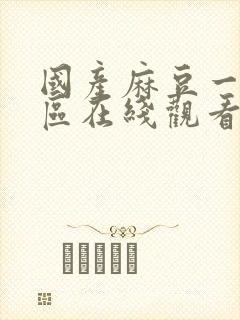 国产麻豆一区二区在线观看