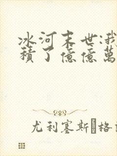 冰河末世:我囤积了亿亿万物资可以听的封面