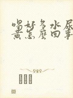 喝好多水尿少尿黄怎么回事