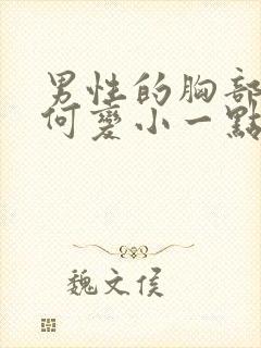 男性的胸部大如何变小一点封面
