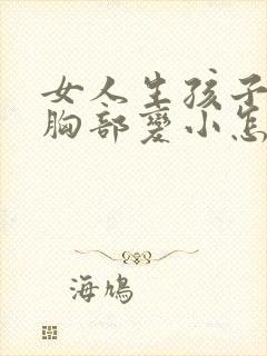 女人生孩子之后胸部变小怎么办