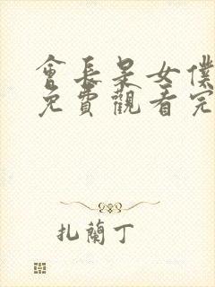 会长是女仆大人免费观看完整版漫画