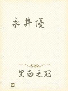 永井优封面