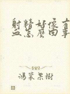 射精好像有点带血怎么回事