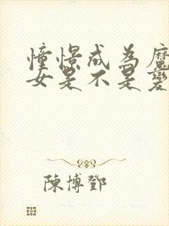 憧憬成为魔法少女是不是变态动漫