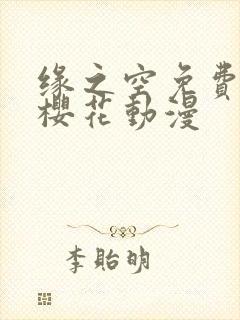 缘之空免费观看樱花动漫