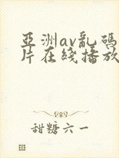 亚洲av乱码毛片在线播放