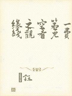 缘之空第一季在线观看免费完整