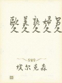 欧美熟妇另类久久久久久久久