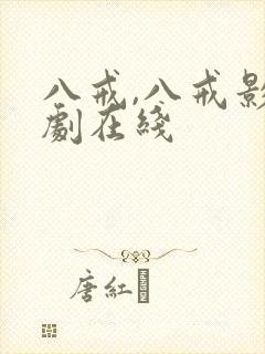 八戒,八戒影视剧在线