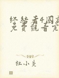 终结者4国语版免费观看完整版