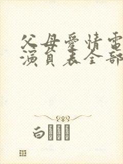 父母爱情电视剧演员表全部封面