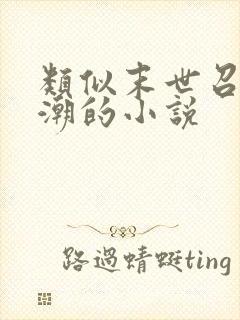 类似末世召唤狂潮的小说