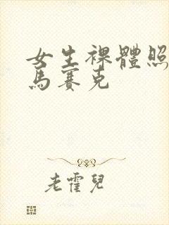 女生裸体照片无马赛克