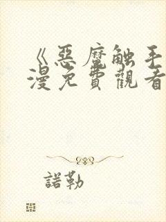 《恶魔触手》动漫免费观看全集