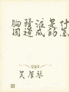 胸积液是什么原因造成的怎么治疗