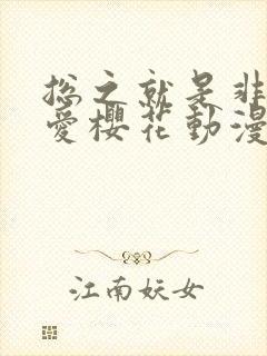总之就是非常可爱樱花动漫免费观看