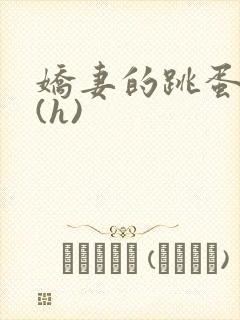 娇妻的跳蛋调教(h)
