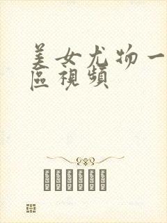 美女尤物一区二区视频