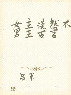 女主淡然不在乎男主古言