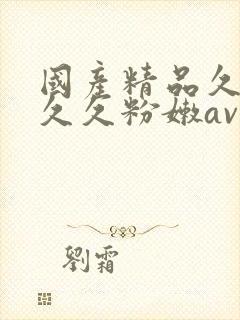 国产精品久久久久久粉嫩av封面