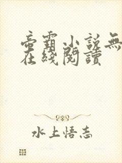 帝霸小说无删减在线阅读封面