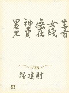 男神操女生视频免费在线看