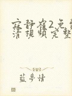 寂静岭2免费高清视频完整版