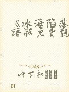 《冰海陷落》国语版免费观看