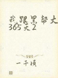 我跟黑帮大佬的365天2