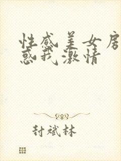 性感美女房东诱惑我激情