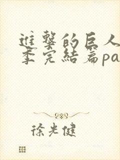 进击的巨人最终季完结篇part1樱花动漫