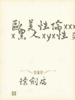 欧美性伦xxxx黑人xyx性爽封面